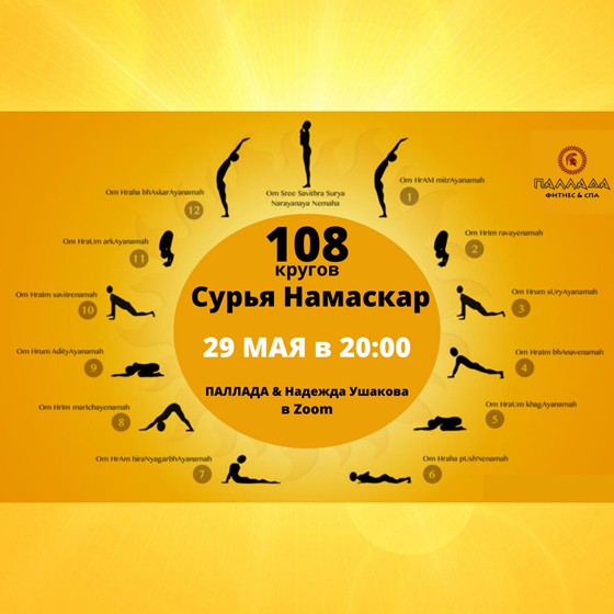 29 мая в 20:00 онлайн-трансляция динамической медитации «108 кругов Сурья Намаскар». Приглашаем вас присоединиться к онлайн-трансляции «Приветствие солнцу» с Надеждой Ушаковой, которая состоится 29 мая в 20:00.